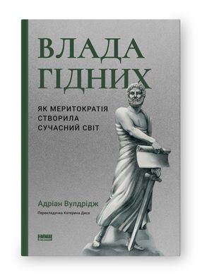 Book cover Влада гідних. Як меритократія створила сучасний світ. Адріан Вулдрідж Адріан Вулдрідж, 978-617-8277-48-2,   €22.86