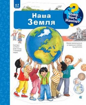 Обкладинка книги Чому? Чого? Навіщо? Наша Земля. 4-7 років. Вайнгольд А. Вайнгольд А., 978-966-10-6303-6,   €22.60