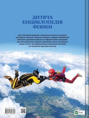 Обкладинка книги Дитяча енциклопедія фізики. Том Джексон Том Джексон, 978-617-170-781-8,   &euro;20.50