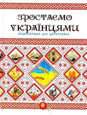 Book cover Зростаємо українцями. Г. С. Тетельман, К. В. Шаповалова Г. С. Тетельман, К. В. Шаповалова, 978-617-7316-08-3,   €9.09