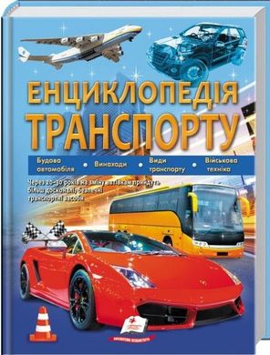 Обкладинка книги Енциклопедія Транспорту , 9789664663172,   €24.94