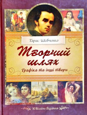 Book cover Тарас Шевченко. Творчий шлях. Графіка та інші твори Шевченко Тарас, 978-617-536-441-3,   €21.82