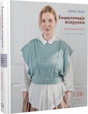 Обкладинка книги Енциклопедія візерунків. Перехрещені петлі. Посібник із плетіння та дизайну. Нора Ґоан Нора Ґоан, 978-617-548-173-8,   €41.30