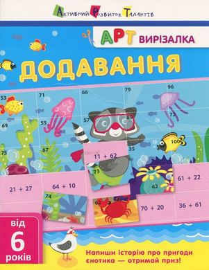 Book cover АРТвирізалка: Додавання Ярмоленко Олександра Анатоліївна, 978-617-09-4544-0,   €5.71