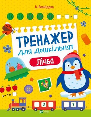 Обкладинка книги Тренажер для дошкільнят. Лічба. Леонідова А. Леонідова А., 978-966-982-856-9,   €3.64