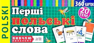 Обкладинка книги Перші польські слова. 360 карток , 978-966-498-423-9,   €16.62