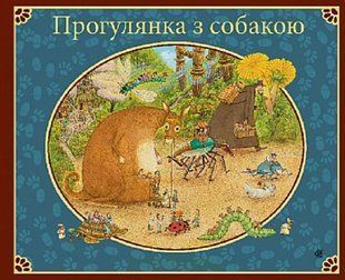 Book cover Прогулянка з собакою. Нордквіст Свен Нордквіст Свен, 978-966-10-8828-2,   &euro;18.50