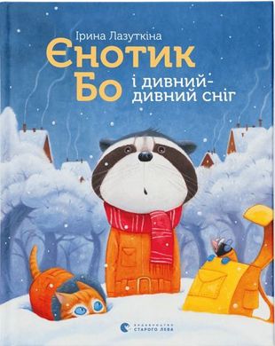 Обкладинка книги Єнотик Бо і дивний-дивний сніг. Лазуткіна Ірина Ирина Лазуткина, 978-617-679-954-2,   €13.77