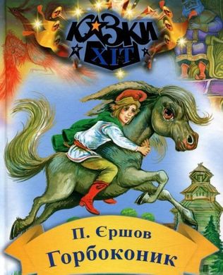 Обкладинка книги Горбоконик. Казки Хіт. Петро Єршов Петро Єршов, 978-966-2054-63-7,   €4.16