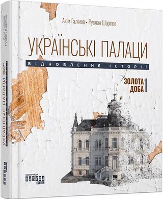 Book cover Українські палаци. Відновлення історії. Золота доба. Акім Галімов, Руслан Шаріпов Акім Галімов, Руслан Шаріпов, 978-617-522-175-4,   €17.14