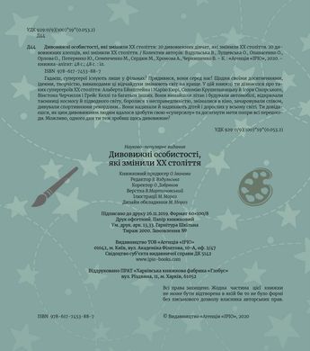 Book cover Дивовижні особистості, які змінили ХХ століття Валя Вздульская, 978-617-7453-88-7,   €25.45