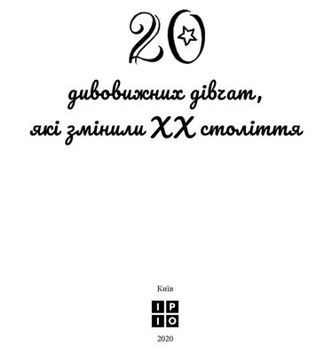 Book cover Дивовижні особистості, які змінили ХХ століття Валя Вздульская, 978-617-7453-88-7,   €25.45