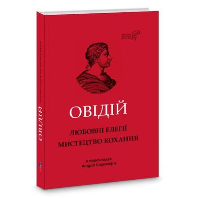 Book cover Любовні елегії. Мистецтво кохання. Публій Овідій Назон Публий Овидий Назон, 978-617-629-571-6,   €14.03