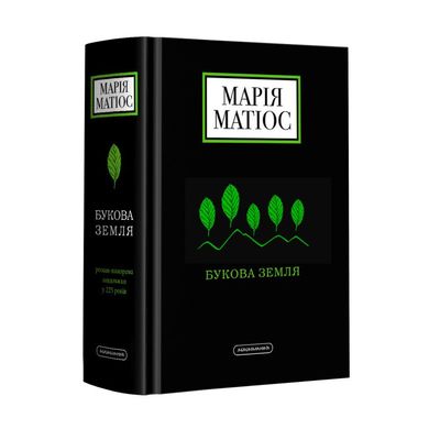 Book cover Букова земля. Мария Матиос Матіос Марія, 978-617-585-179-1,   €24.68