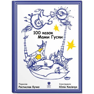 Book cover 100 казок Мами Гуски. переклад Ростилав Бучко переклад Ростилав Бучко, 978-966-97919-7-9,   €10.91