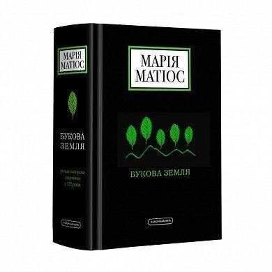 Обкладинка книги Букова земля. Матіос Марія Матіос М., 978-617-585-179-1,   &euro;26.25