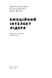 Емоційний інтелект лідера. Гоулман Дениел, Енн Макки, Ричард Бояцис, Передзамовлення, 2025-01-20