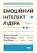 Емоційний інтелект лідера. Гоулман Дениел, Енн Макки, Ричард Бояцис, На складі, 2024-11-22