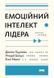 Емоційний інтелект лідера. Гоулман Дениел, Енн Макки, Ричард Бояцис, На складі, 2026-10-11