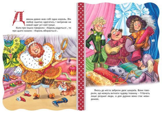 Book cover Нове вбрання короля. Ганс-Крістіан Андерсен Андерсен Ханс Крістіан, 978-966-429-331-7,