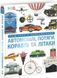 Автомобілі, потяги, кораблі та літаки. Наш світ у зображеннях. Клайв Гіффорд, На складі, 2024-11-18