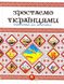 Зростаємо українцями. Г. С. Тетельман, К. В. Шаповалова, На складі, 2024-12-22