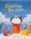 Єнотик Бо і дивний-дивний сніг. Лазуткіна Ірина, На складі, 2025-01-02