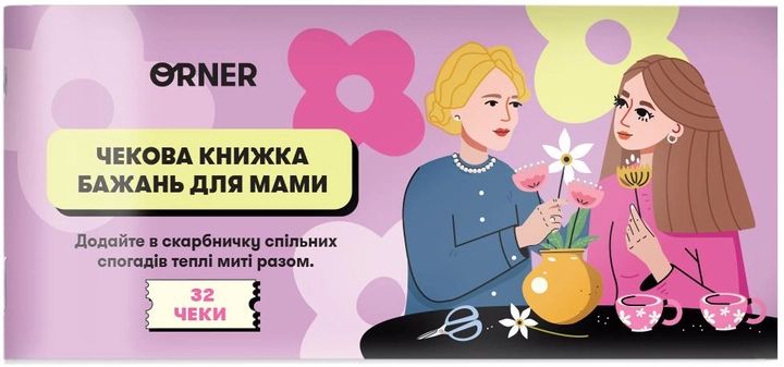 Обкладинка книги Чекова книжка бажань «Для мами», 32 чеки , 2601000024959,   €8.57